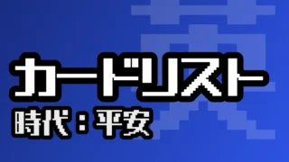カードリスト（平安）