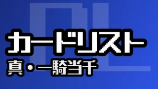 カードリスト『真・一騎当千』