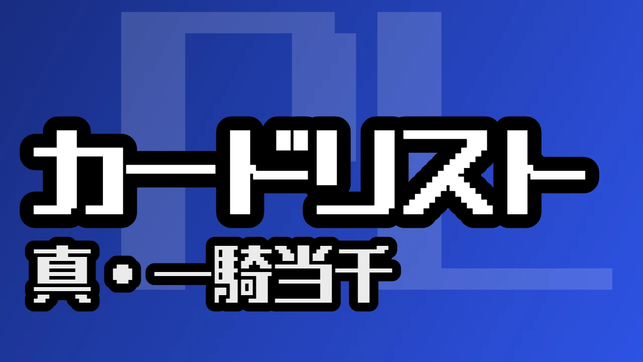 カードリスト『真・一騎当千』