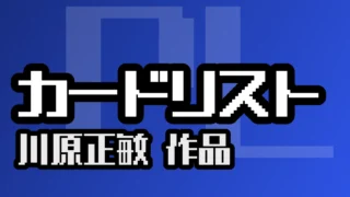 カードリスト（川原正敏 作品）