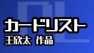 カードリスト（王欣太）