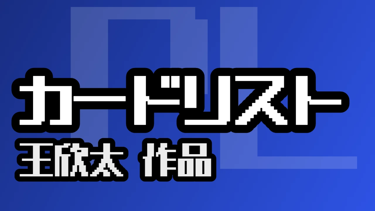 カードリスト（王欣太）