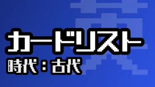 カードリスト（古代）