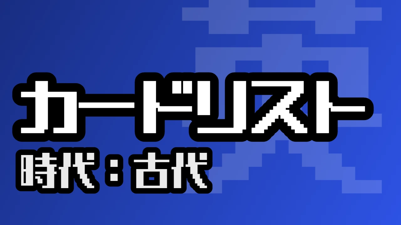 カードリスト（古代）