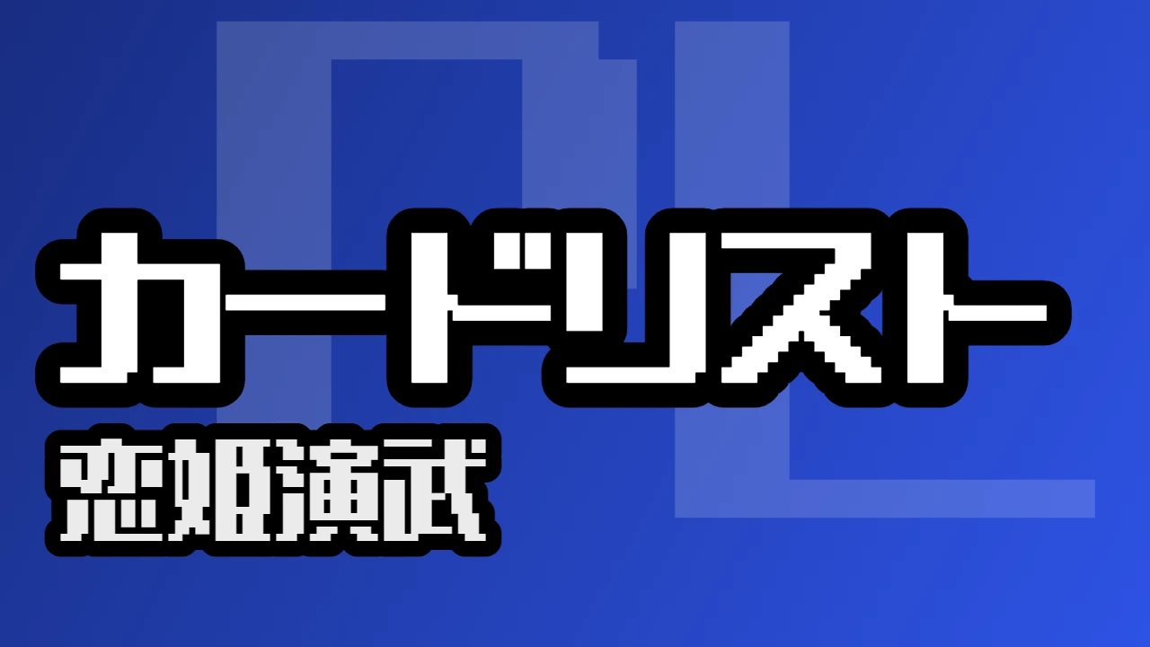 カードリスト『恋姫演武』