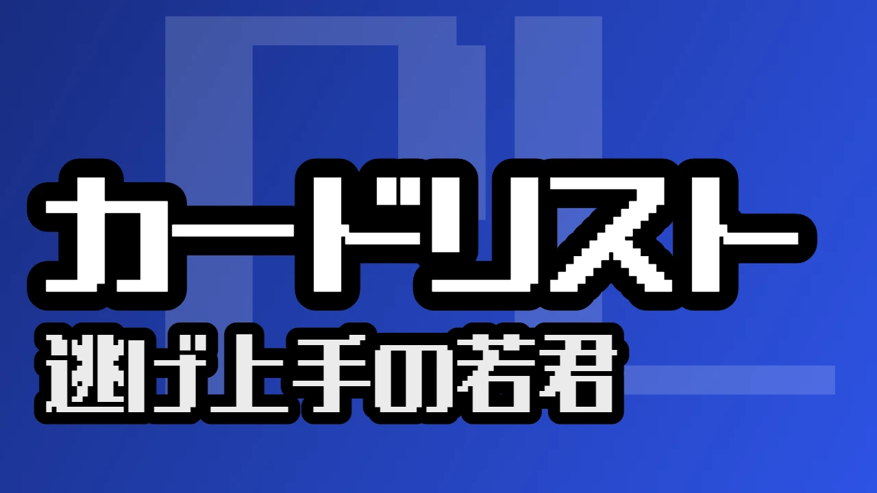 カードリスト『逃げ上手の若君』