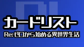 カードリスト『Re:ゼロから始める異世界生活』