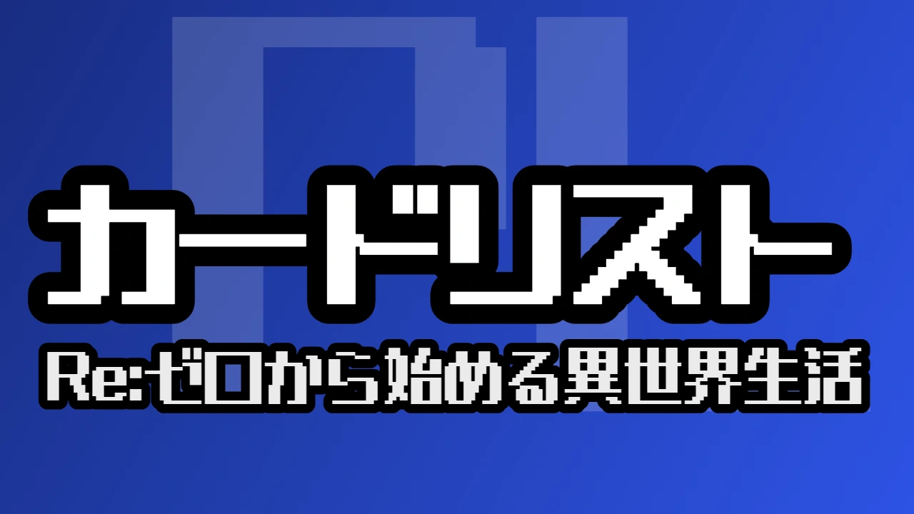 カードリスト『Re:ゼロから始める異世界生活』