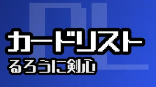 カードリスト『るろうに剣心』