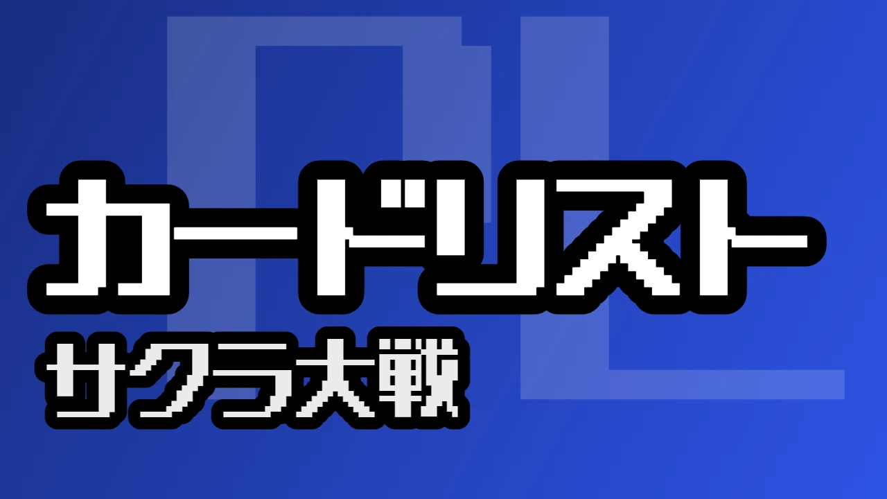 カードリスト『サクラ大戦』