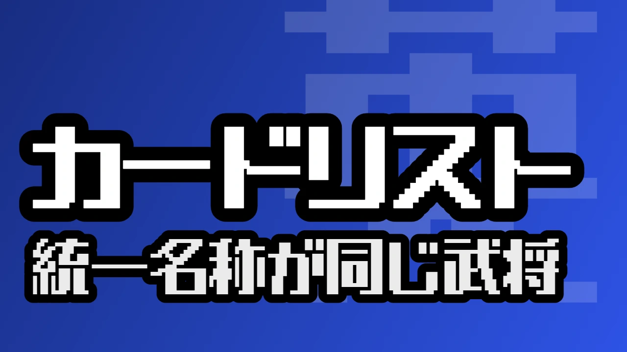 統一名称が同じ武将一覧