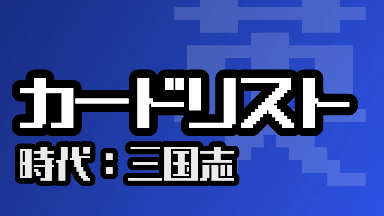 カードリスト（三国志）