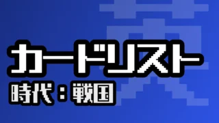 カードリスト（戦国）