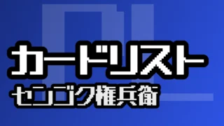 カードリスト『センゴク権兵衛』