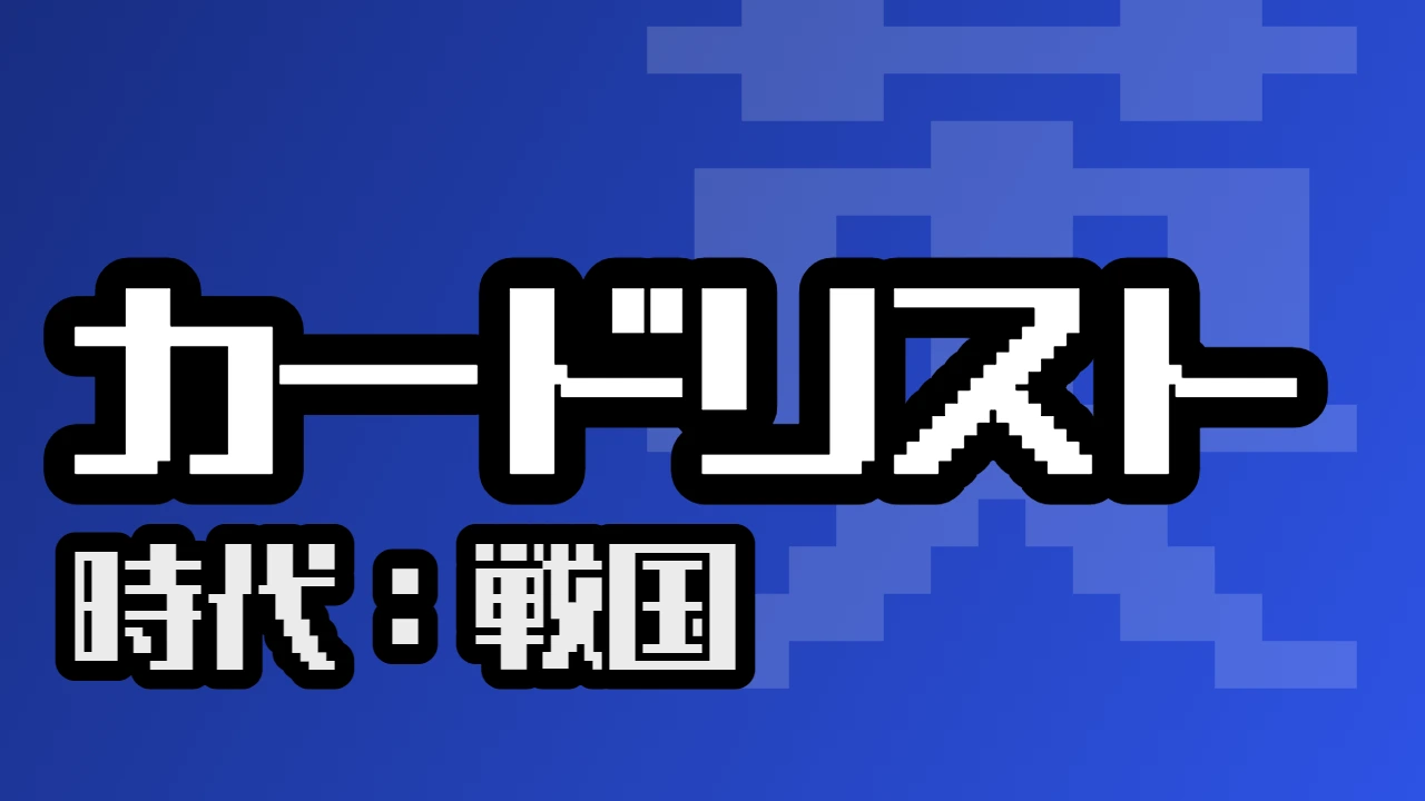 カードリスト（戦国）