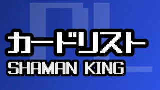 カードリスト『SHAMAN KING』