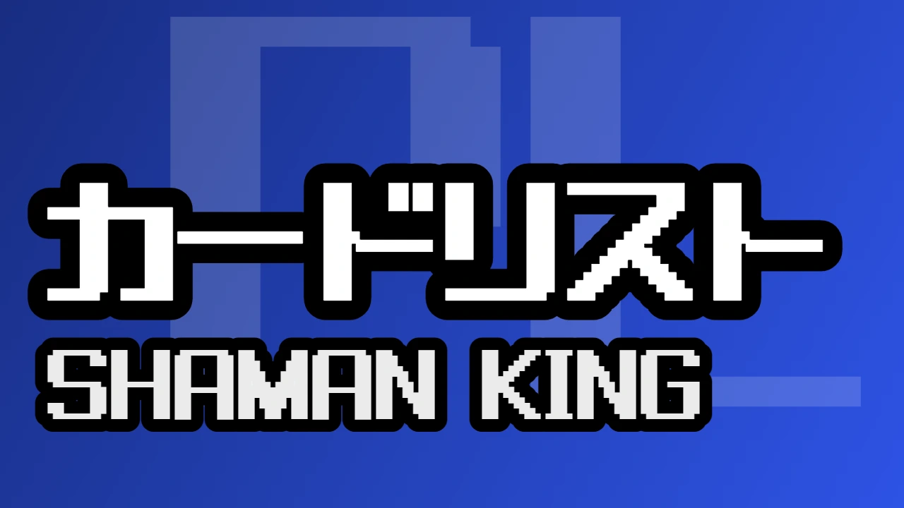 カードリスト『SHAMAN KING』