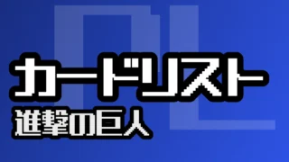 カードリスト『進撃の巨人』