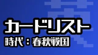 カードリスト（春秋戦国）