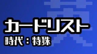 カードリスト（特殊）