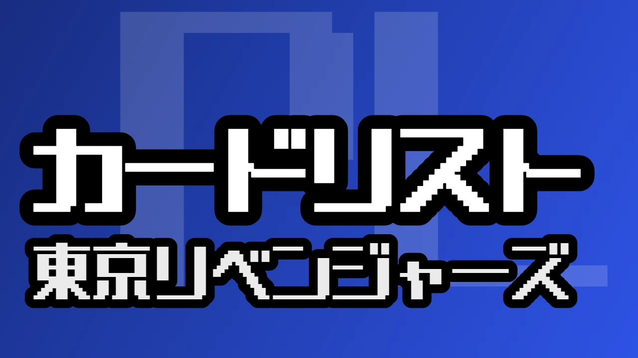カードリスト『東京リベンジャーズ』