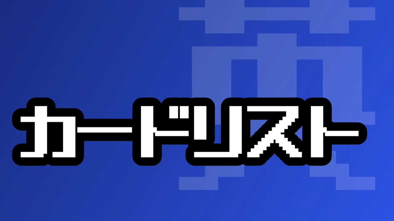 カードリスト