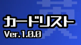 カードリスト（Ver.1.0.0）