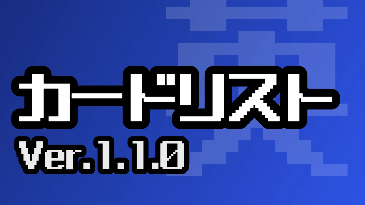 カードリスト（Ver.1.1.0）