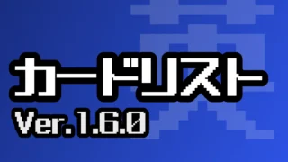 カードリスト（Ver.1.6.0）
