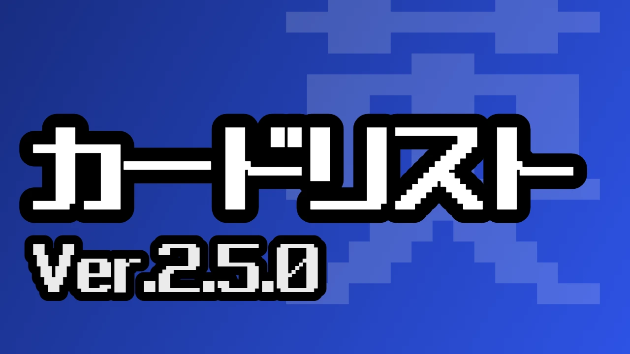 カードリスト（Ver.2.5.0）