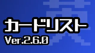 カードリスト（Ver.2.6.0）