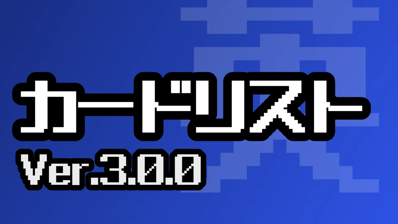カードリスト（Ver.3.0.0）