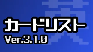 カードリスト（Ver.3.1.0）