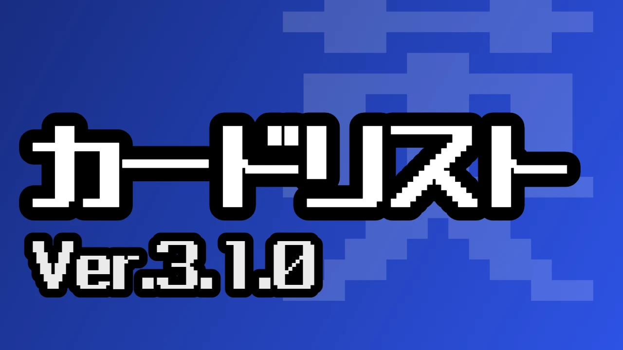 カードリスト（Ver.3.1.0）