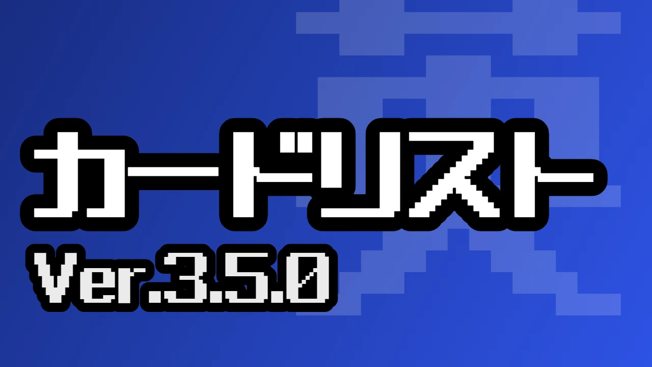 カードリスト（Ver.3.5.0）