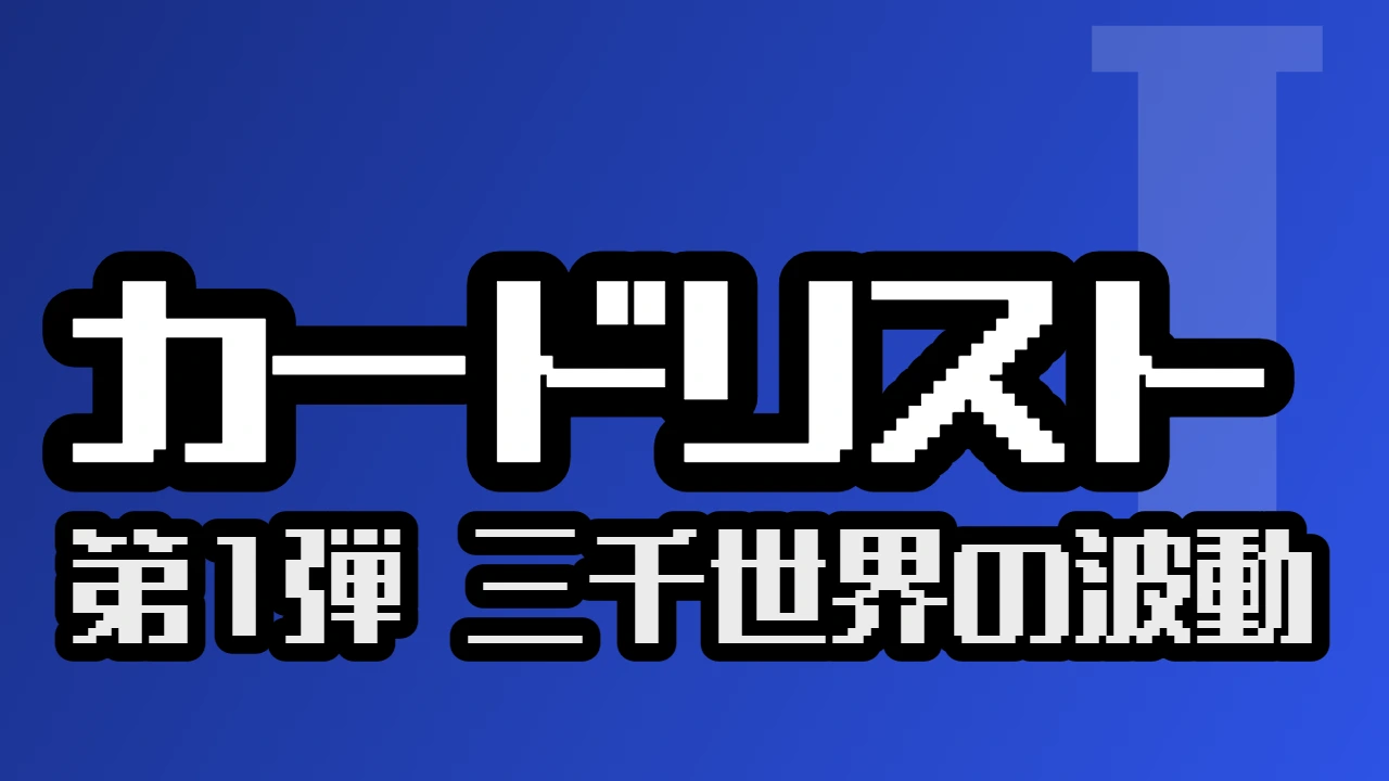 カードリスト（第1弾 三千世界の波動）