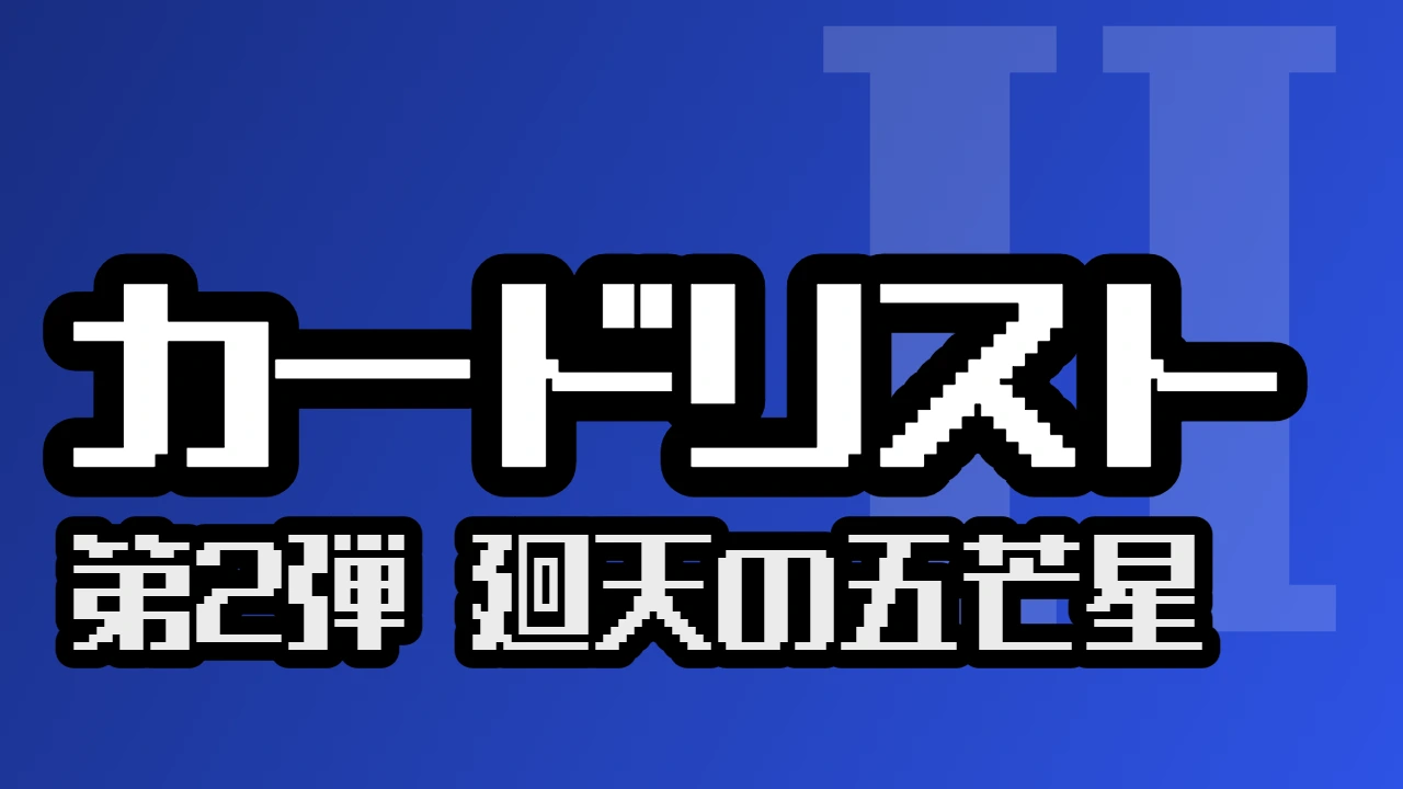 カードリスト（第2弾 廻天の五芒星）