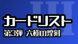 カードリスト（第3弾 六極の煌剣）
