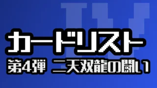 カードリスト（第4弾 二天双龍の闘い）