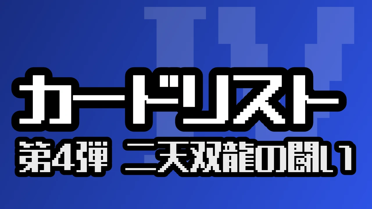 カードリスト（第4弾 二天双龍の闘い）