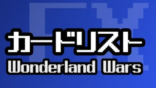 カードリスト『Wonderland Wars』