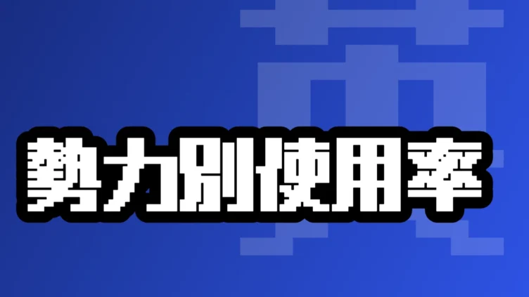 勢力別使用率データ