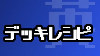 デッキレシピ（Ver.1.5.0G）
