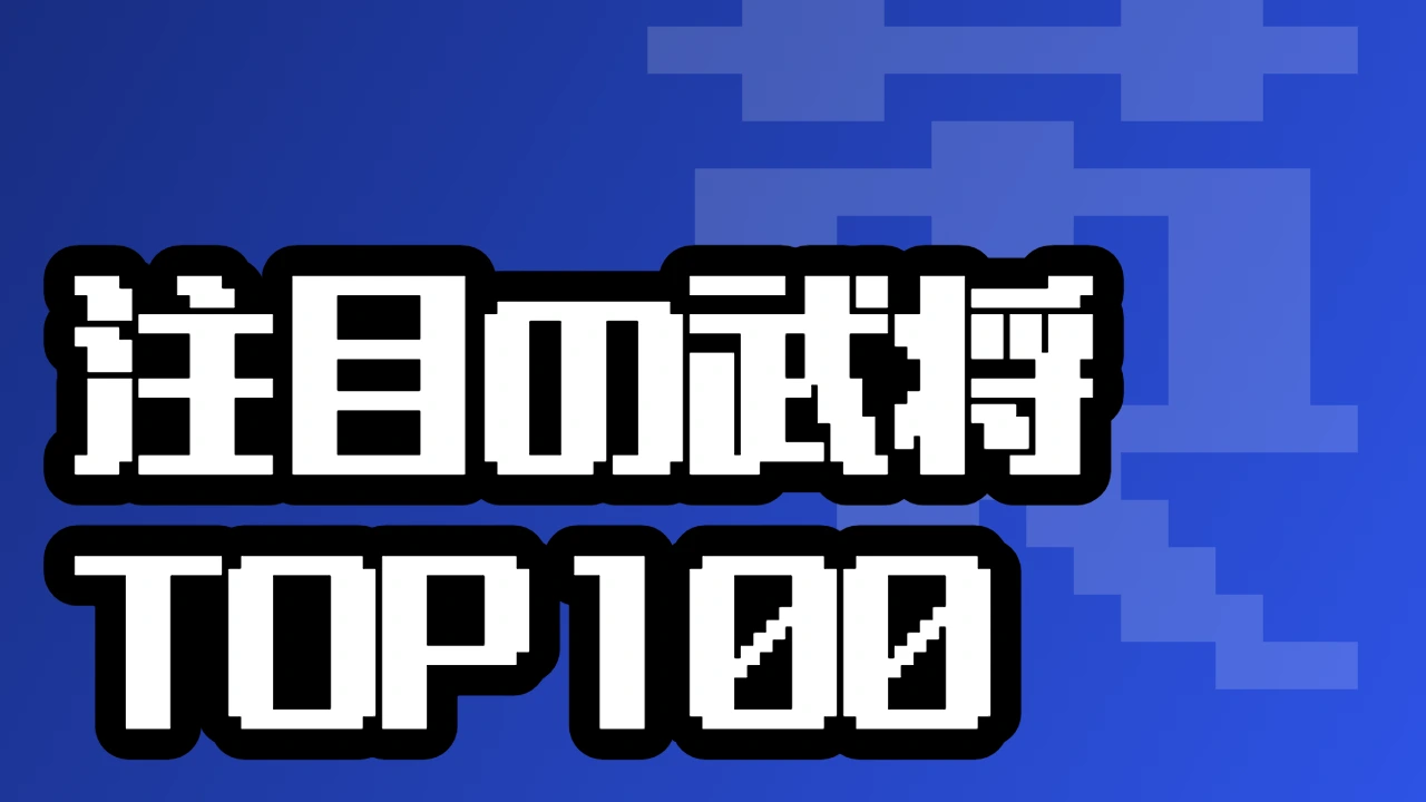 注目の武将カードTOP100