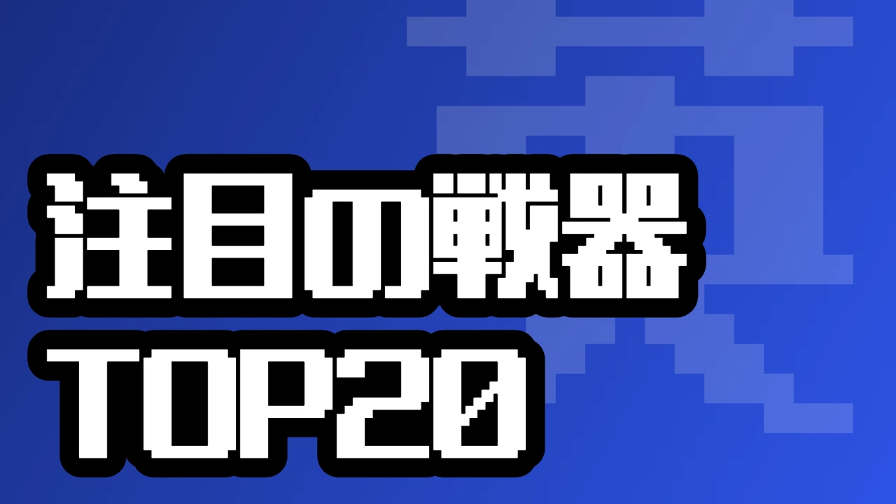 注目の戦器TOP20