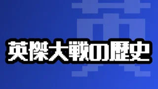 英傑大戦の歴史