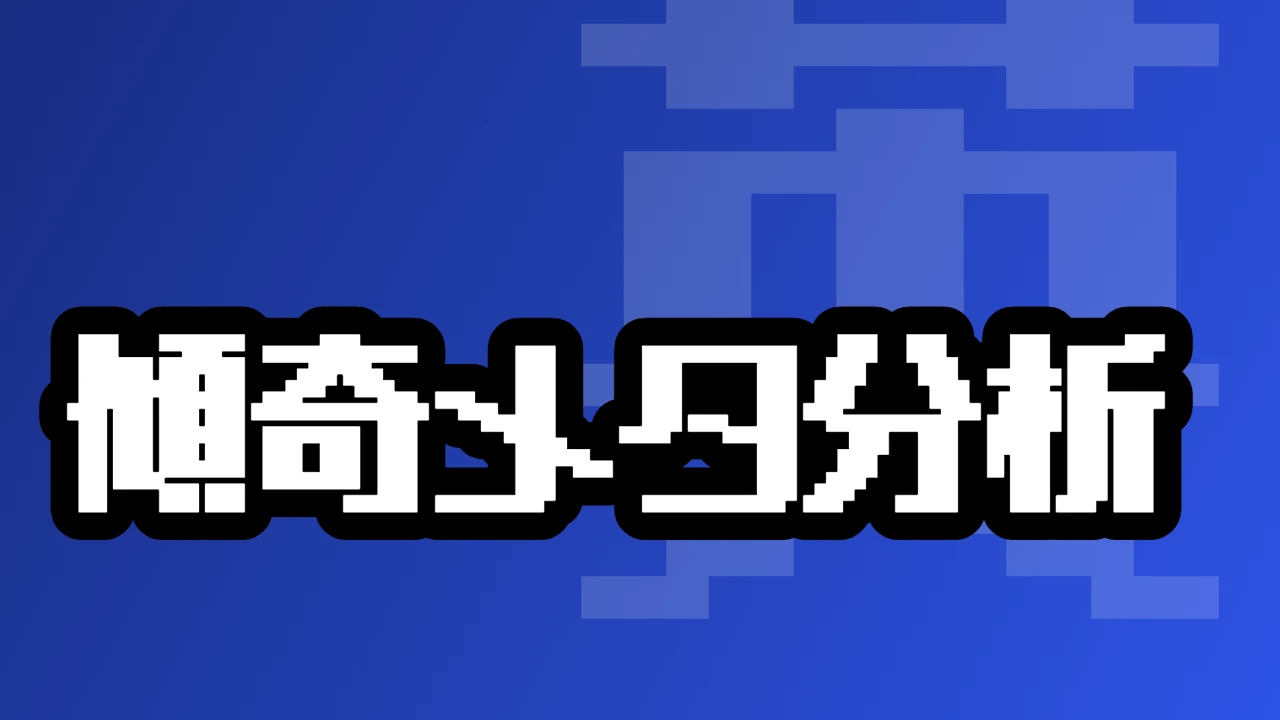 傾奇メタ分析（2026/08/03～2026/08/09）