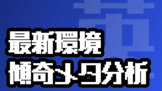 最新環境 傾奇メタ分析
