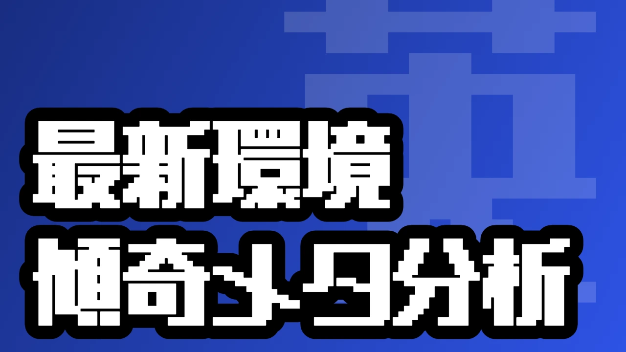 最新環境 傾奇メタ分析