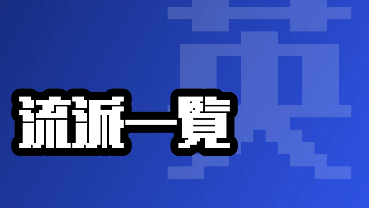 流派一覧
